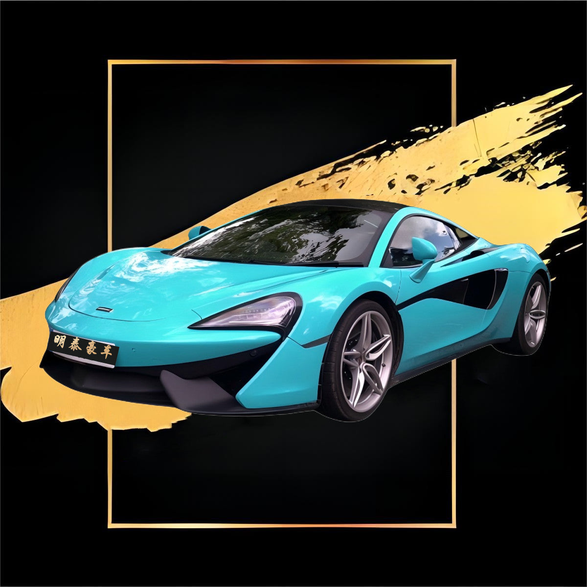 迈凯轮 McLaren 540C 绿色