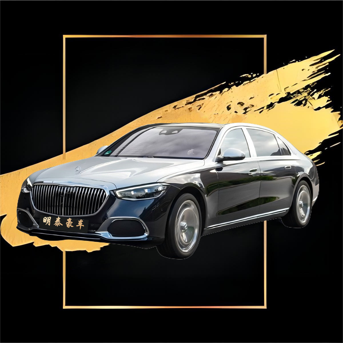 迈巴赫s580e 黑色