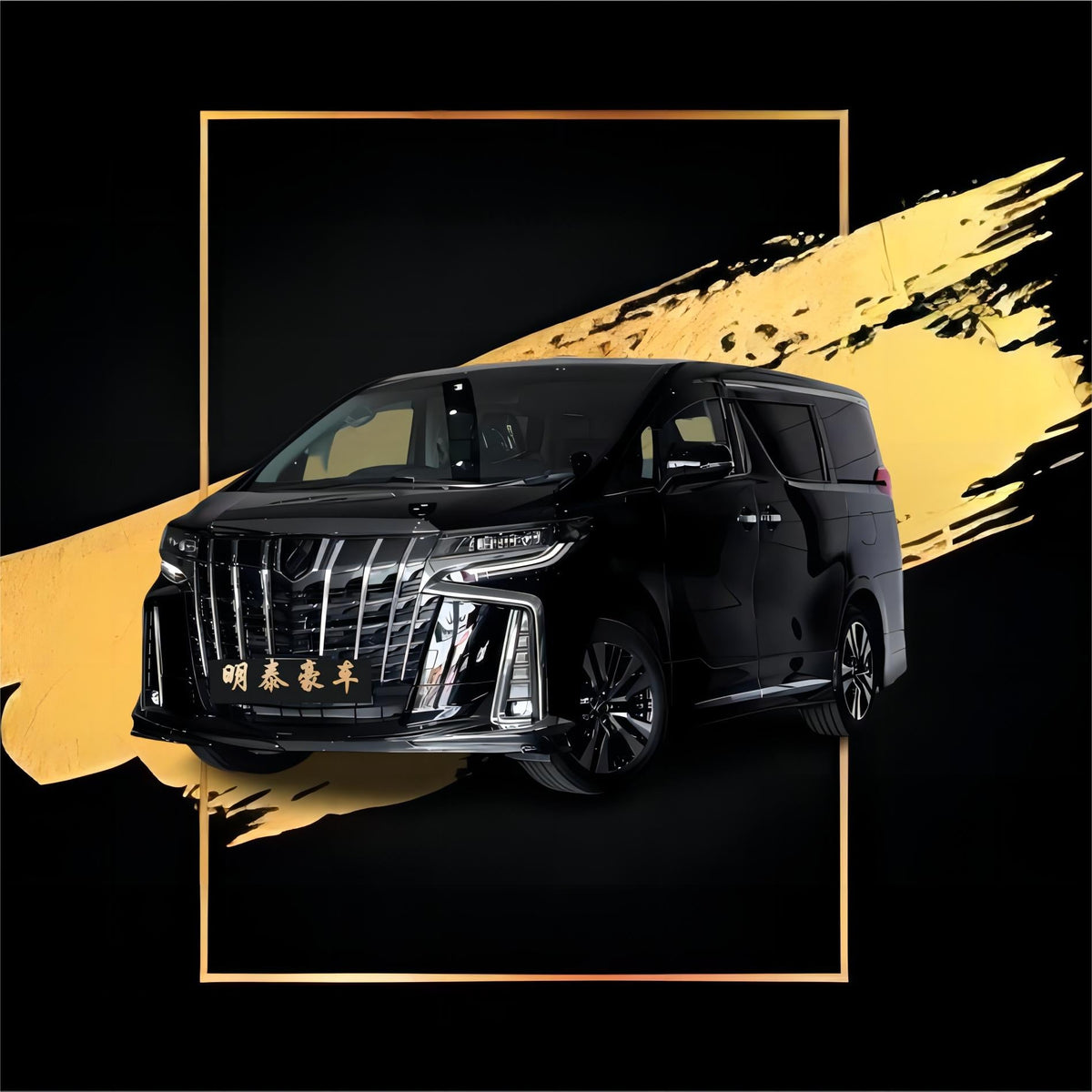 阿尔法30系 alpha 黑色 – 明泰豪车
